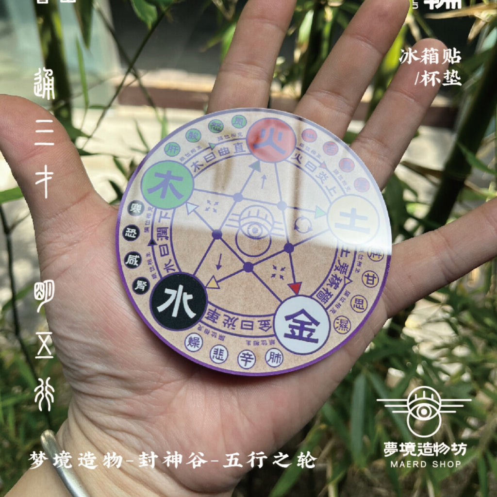 五行之轮冰箱贴&杯垫