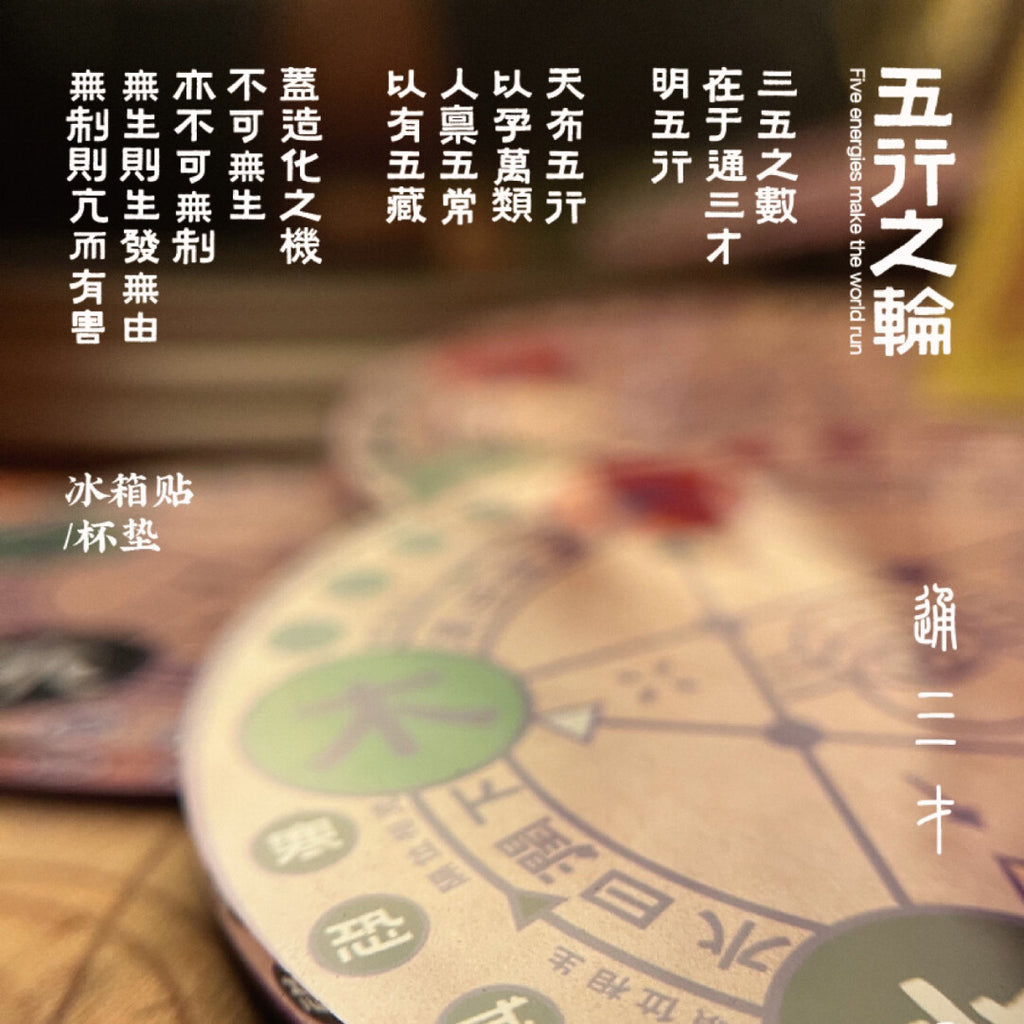 五行之轮冰箱贴&杯垫
