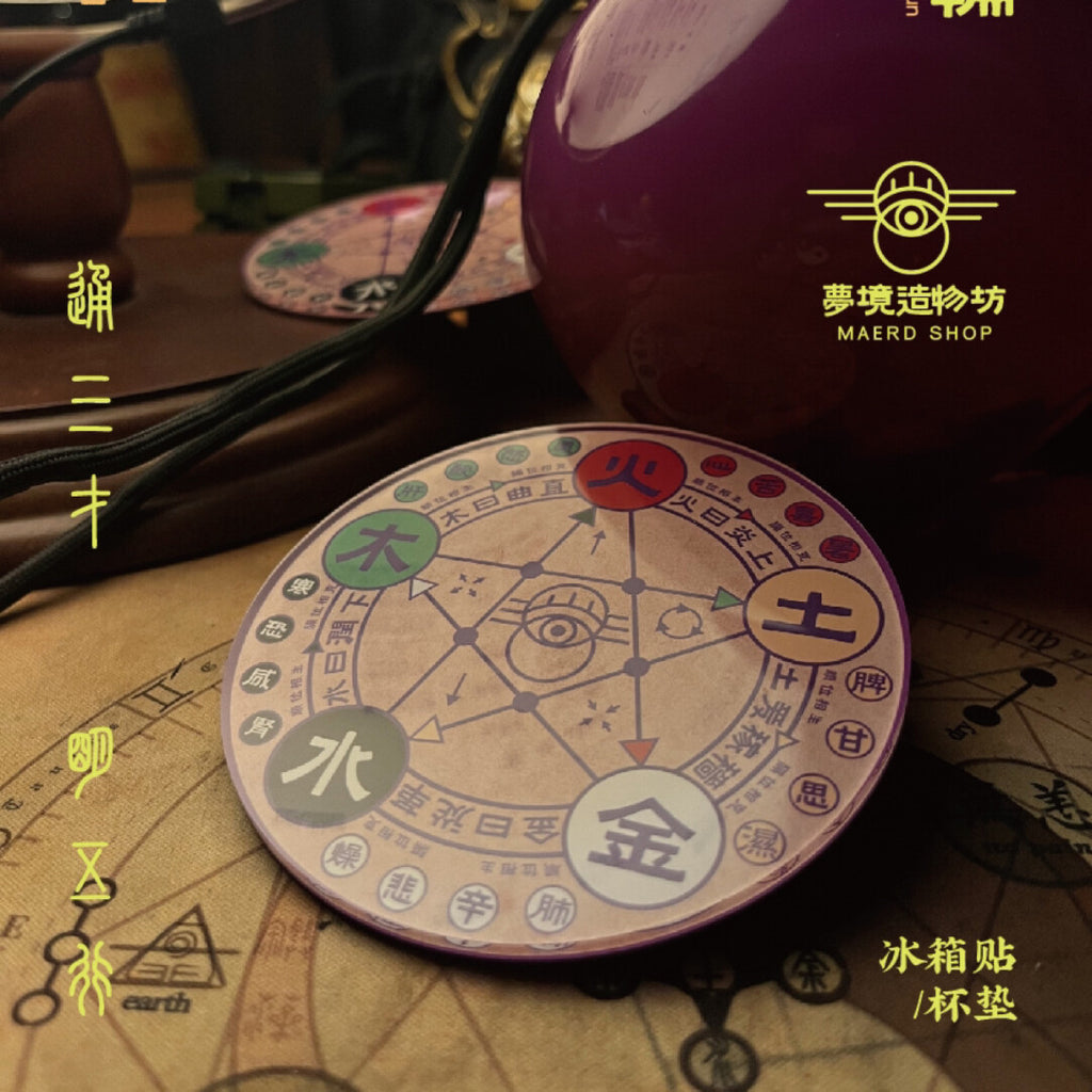 五行之轮冰箱贴&杯垫