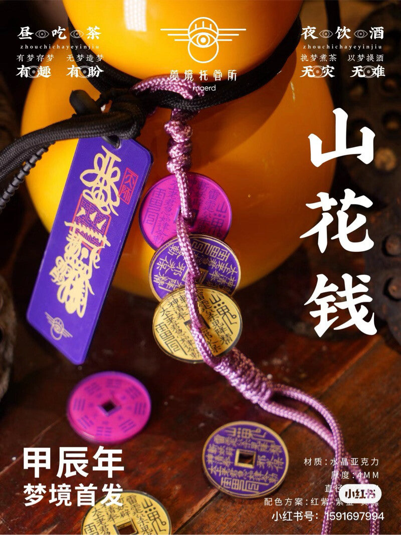 山花钱