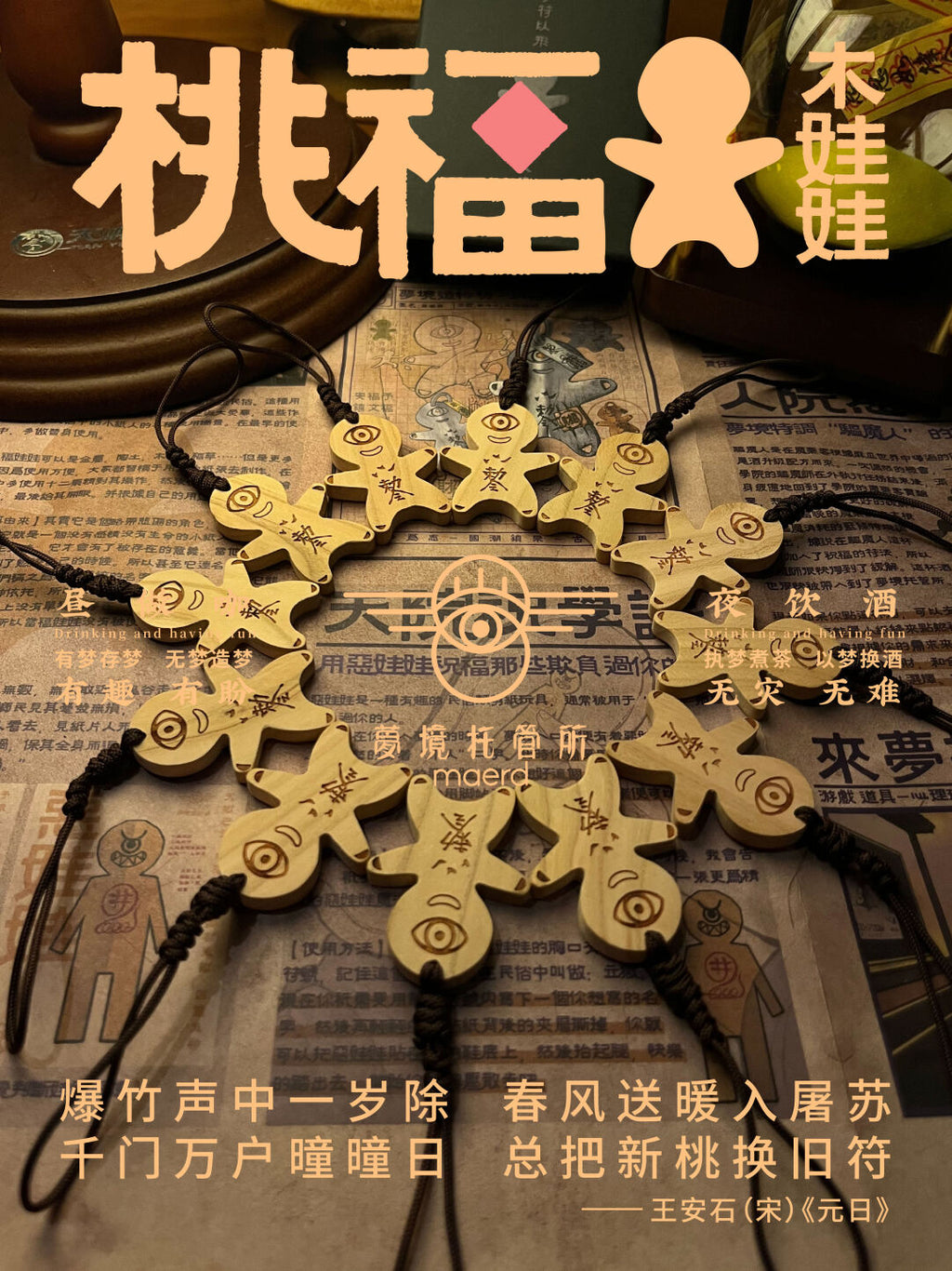 桃木福娃娃