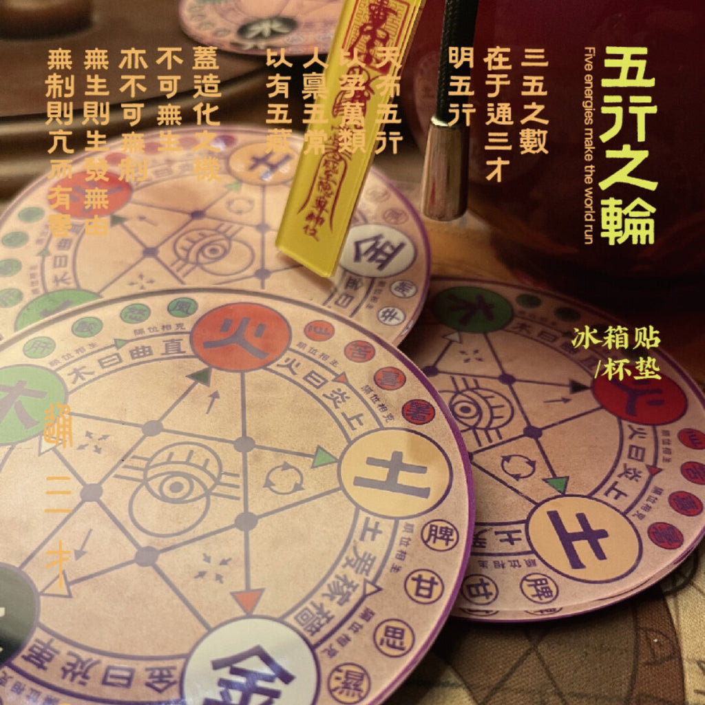 五行之轮冰箱贴&杯垫